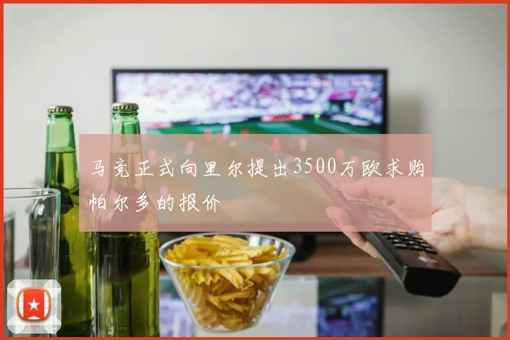 马竞正式向里尔提出3500万欧求购帕尔多的报价